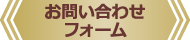 お問い合わせフォーム