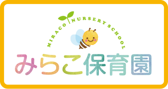 みらこ保育園